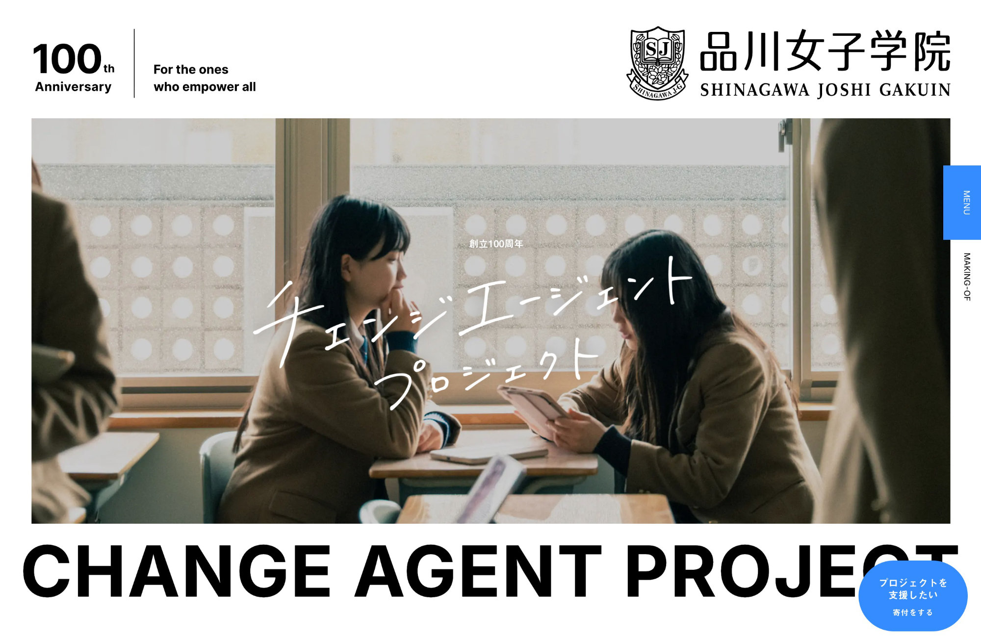 品川女子学院 – チェンジエージェントプロジェクトウェブサイトの画面キャプチャ画像