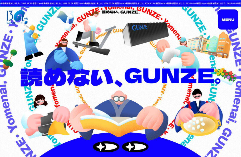 読めない、GUNZE。｜ グンゼ株式会社 130周年特設サイトウェブサイトの画面キャプチャ画像