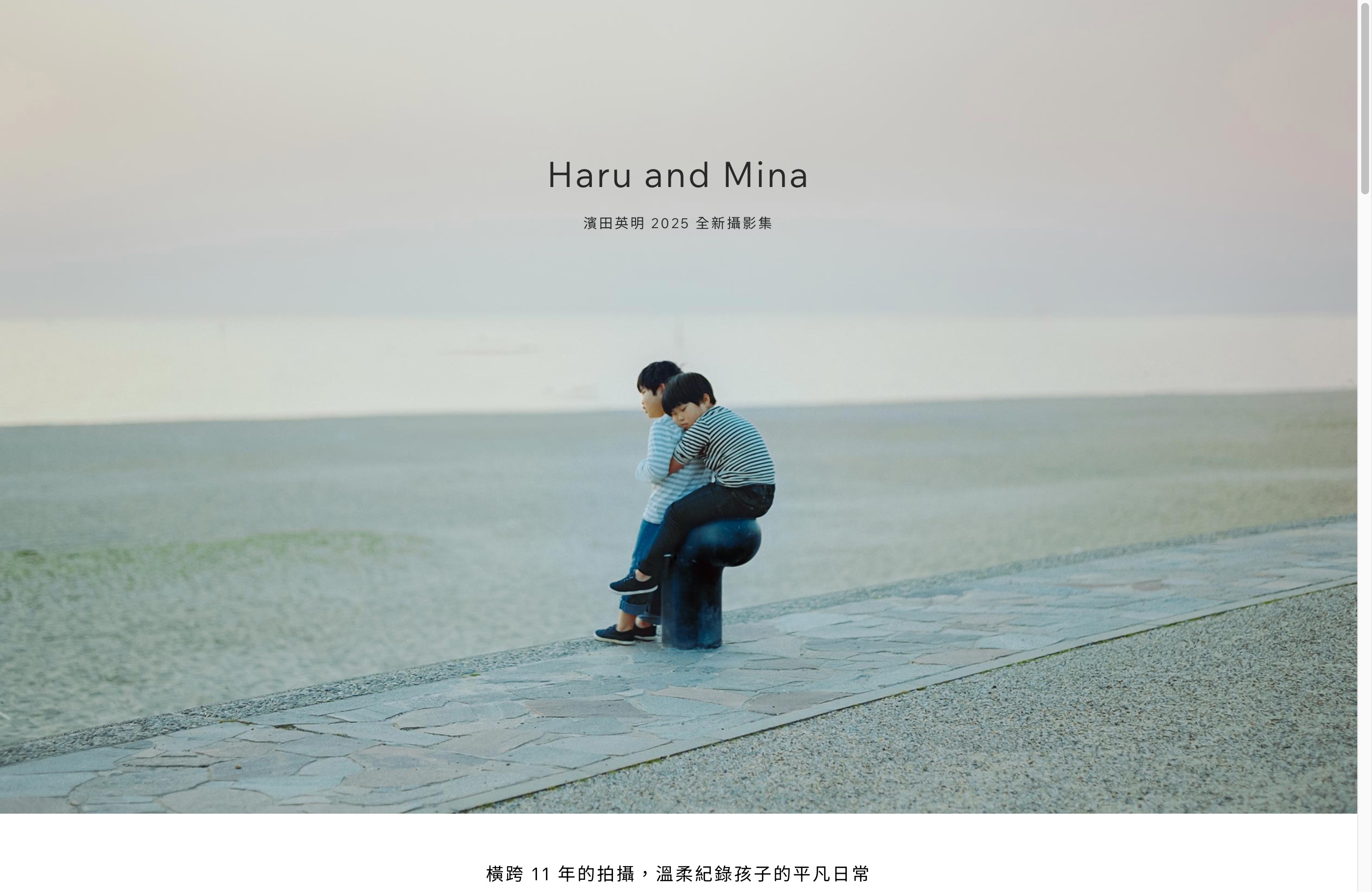 Haru and Mina – 濱田英明 2025ウェブサイトの画面キャプチャ画像