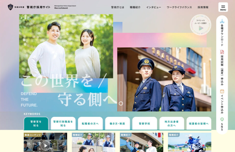 令和8年度警視庁採用サイトウェブサイトの画面キャプチャ画像