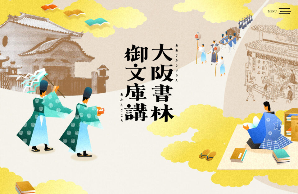 大阪書林御文庫講ウェブサイトの画面キャプチャ画像