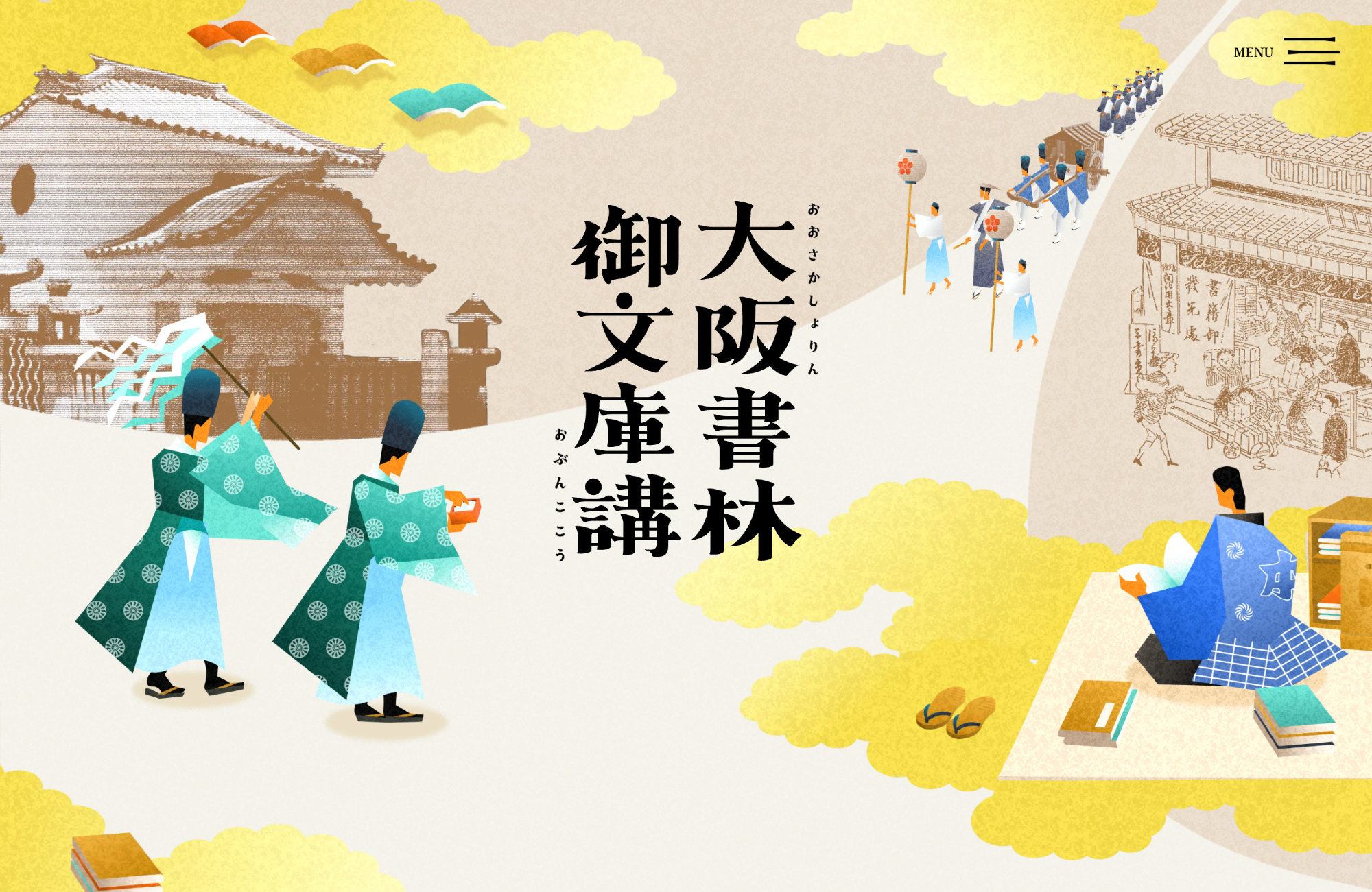 大阪書林御文庫講ウェブサイトの画面キャプチャ画像