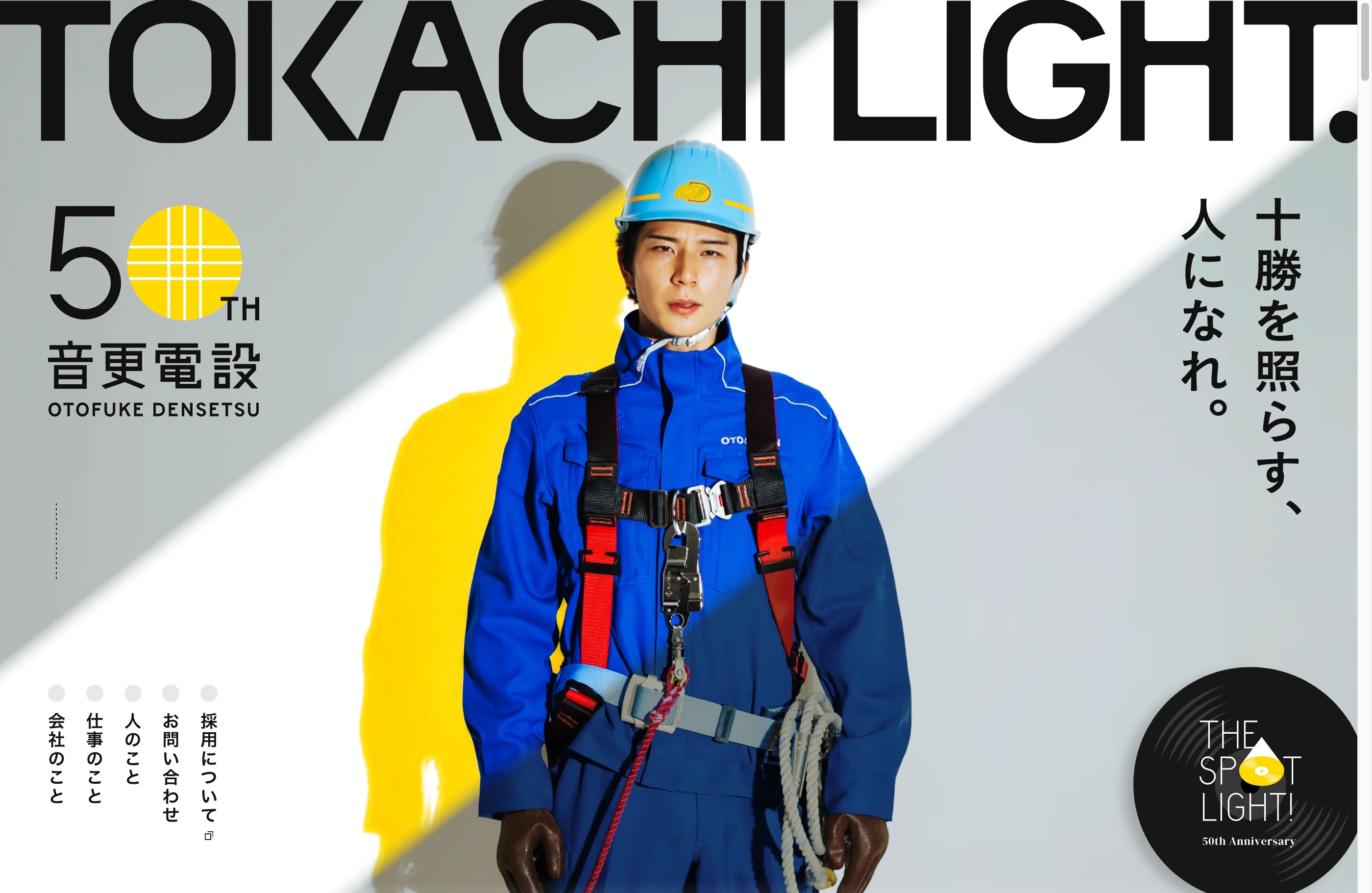 音更電設株式会社ウェブサイトの画面キャプチャ画像