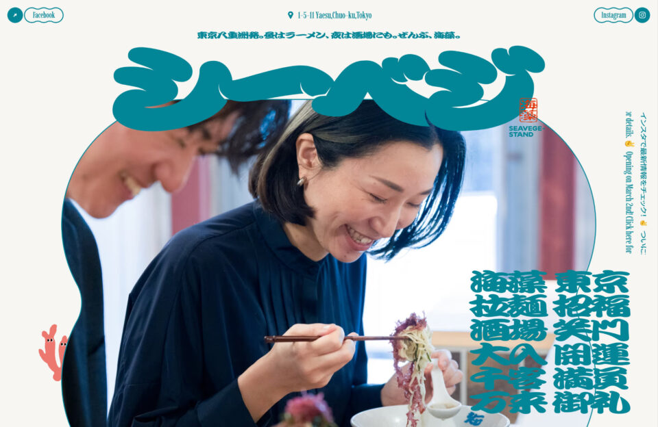 シーベジスタンド | 昼はラーメン、夜は酒場にも。ぜんぶ、海藻。ウェブサイトの画面キャプチャ画像