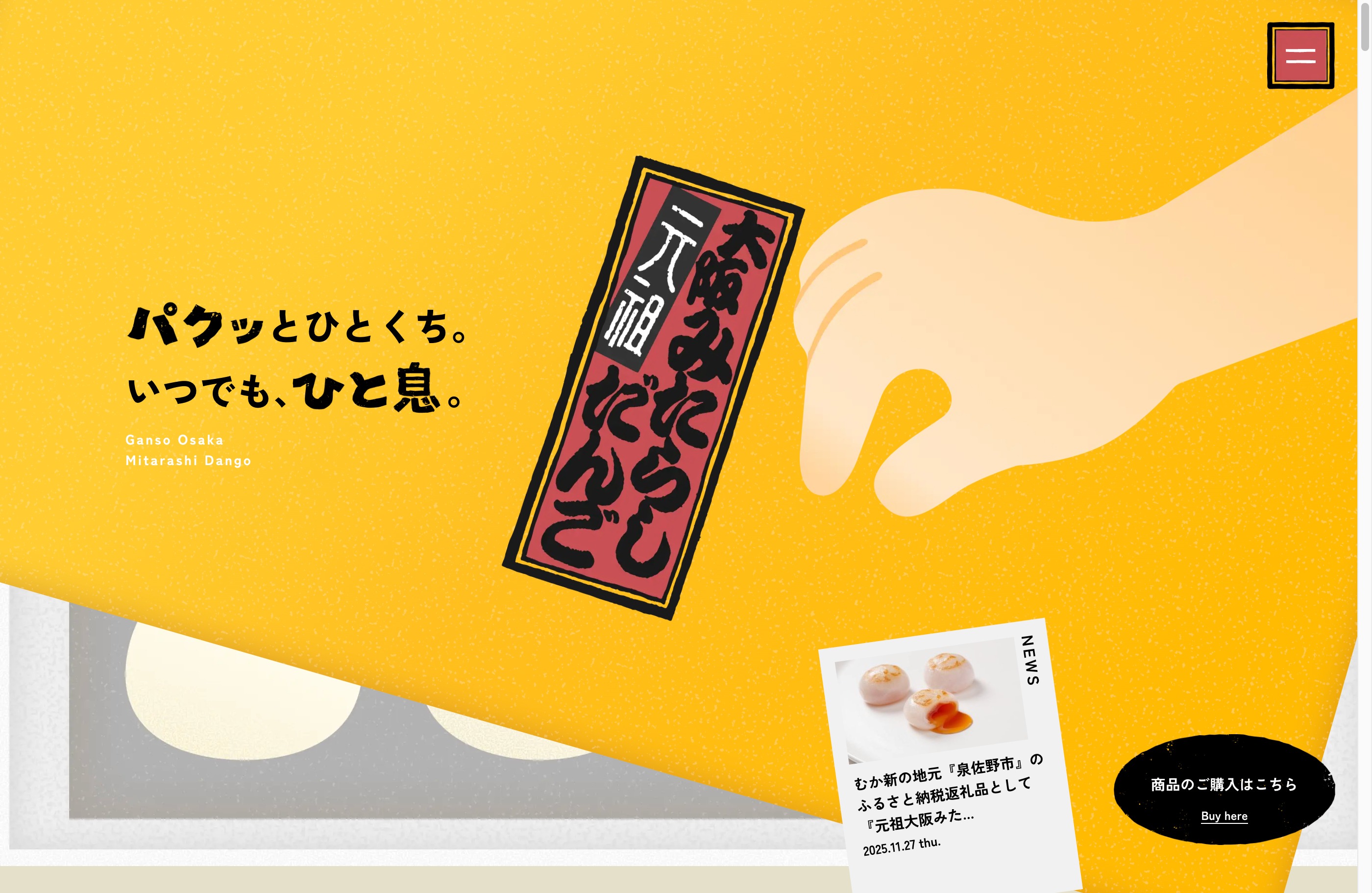 元祖大阪みたらしだんご | 大阪名物！むか新の”逆みたらしウェブサイトの画面キャプチャ画像