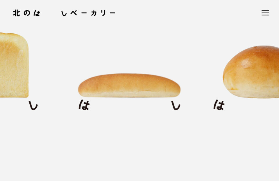 北のはしベーカリーウェブサイトの画面キャプチャ画像