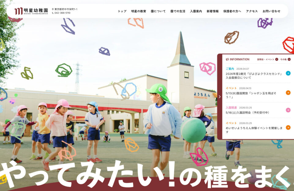 明星幼稚園ウェブサイトの画面キャプチャ画像