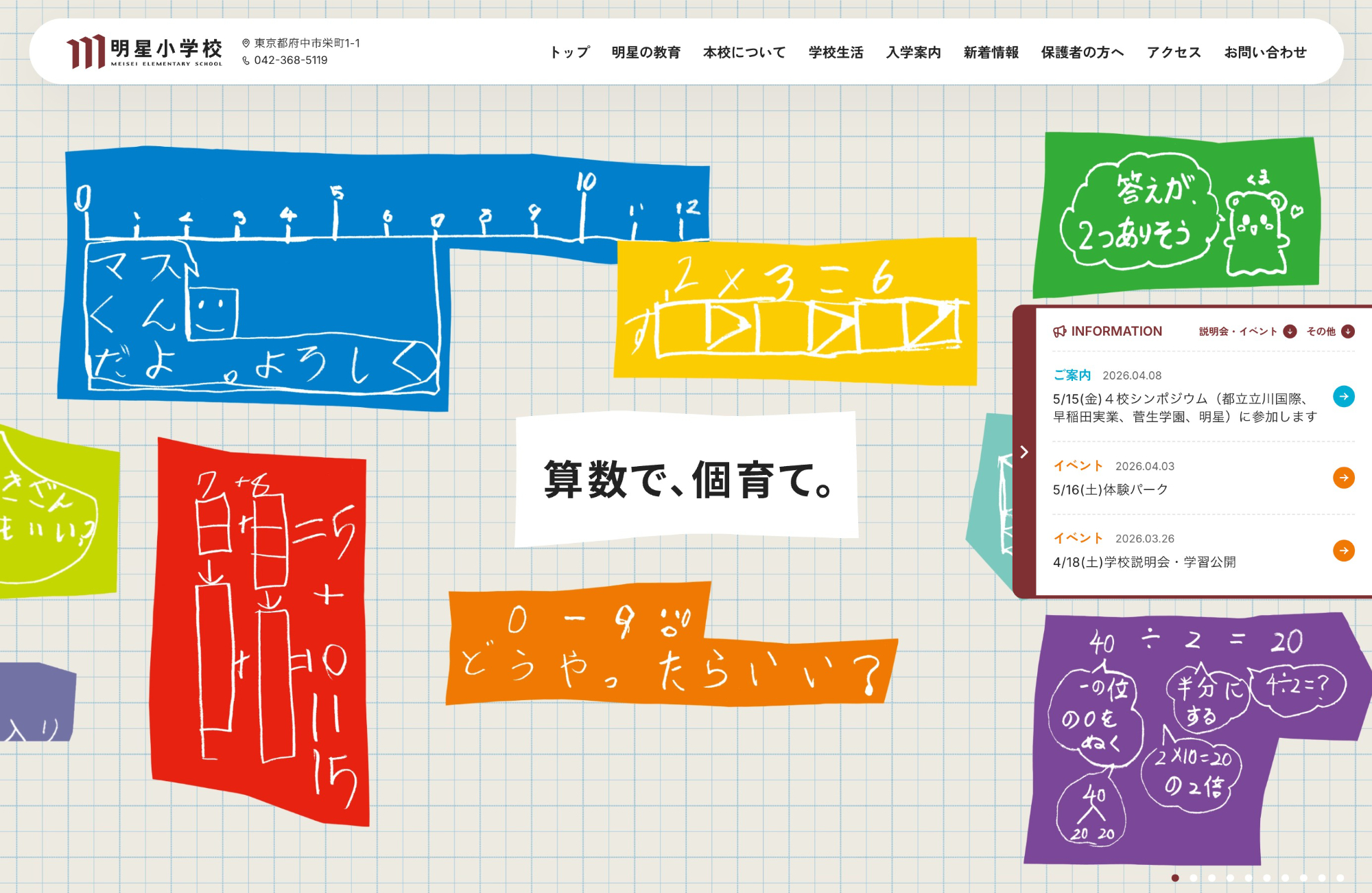 明星小学校ウェブサイトの画面キャプチャ画像