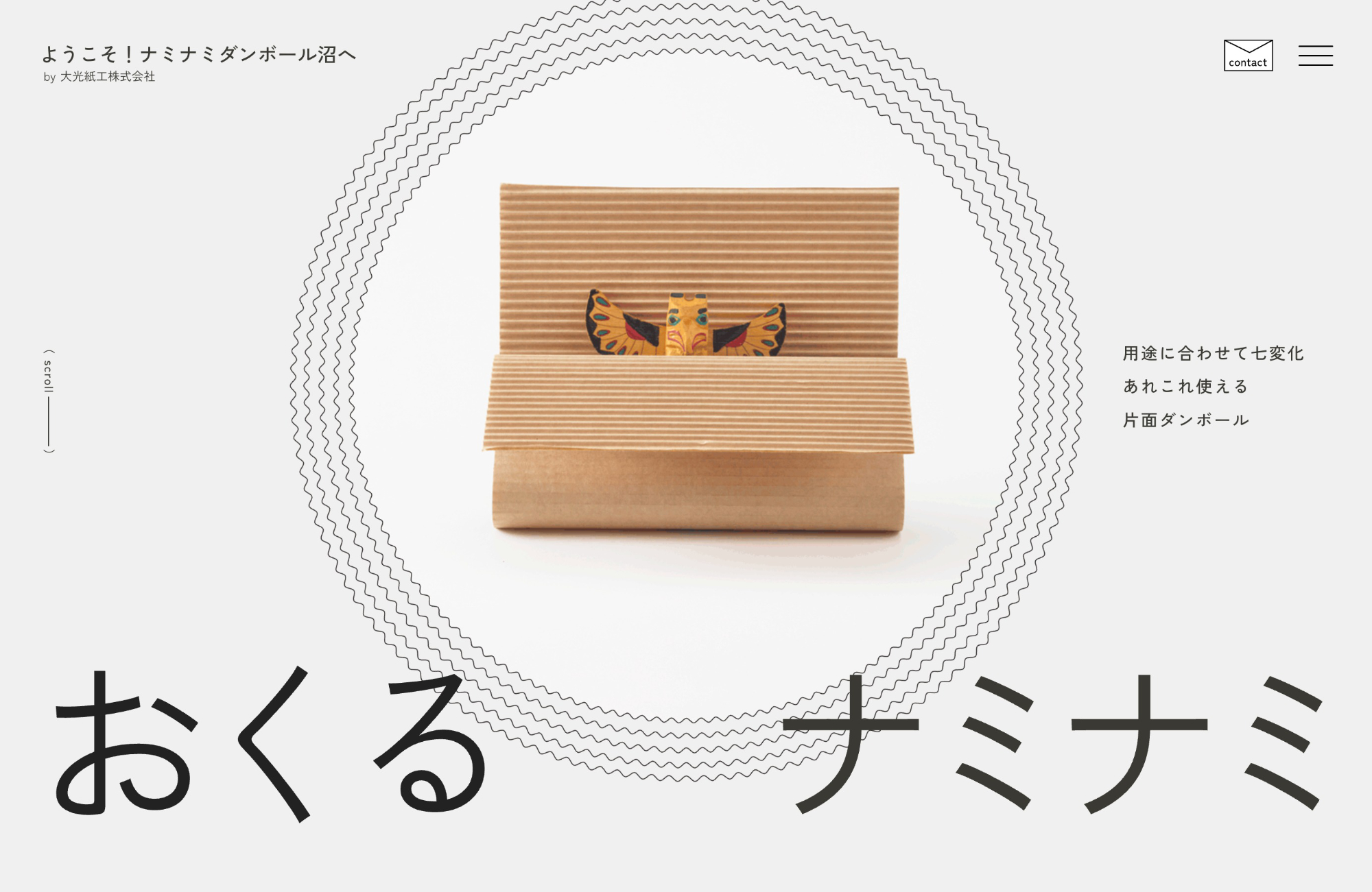 ようこそ！ナミナミダンボール沼へ by 大光紙工株式会社ウェブサイトの画面キャプチャ画像