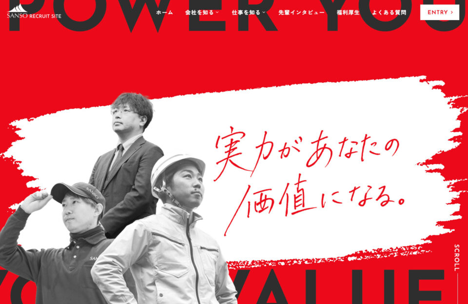 山創株式会社 採用サイトウェブサイトの画面キャプチャ画像
