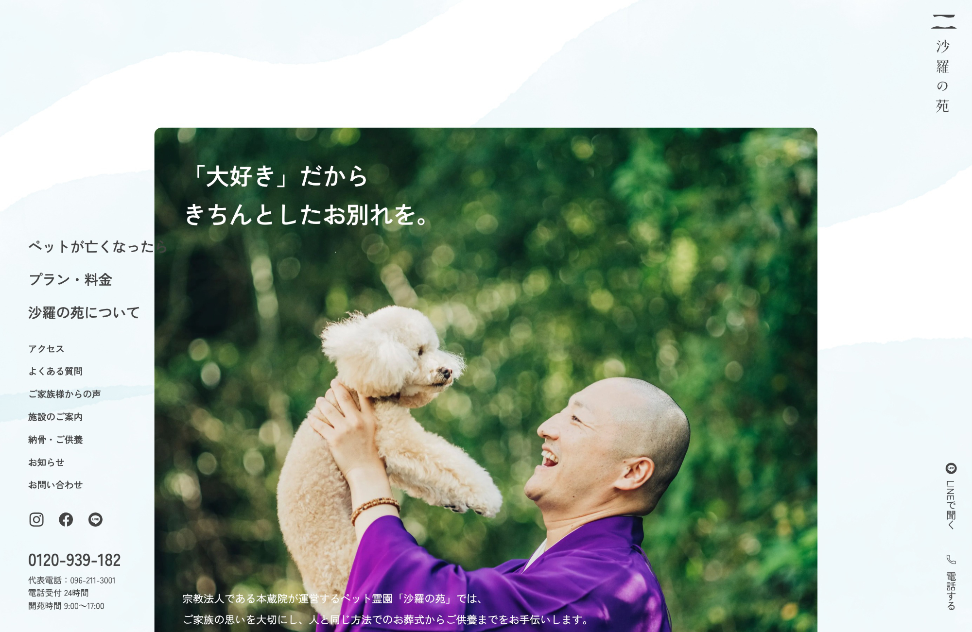 熊本のペット霊園 沙羅の苑ウェブサイトの画面キャプチャ画像