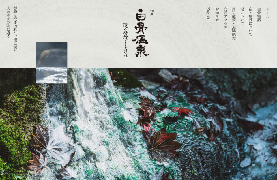 白骨温泉ウェブサイトの画面キャプチャ画像