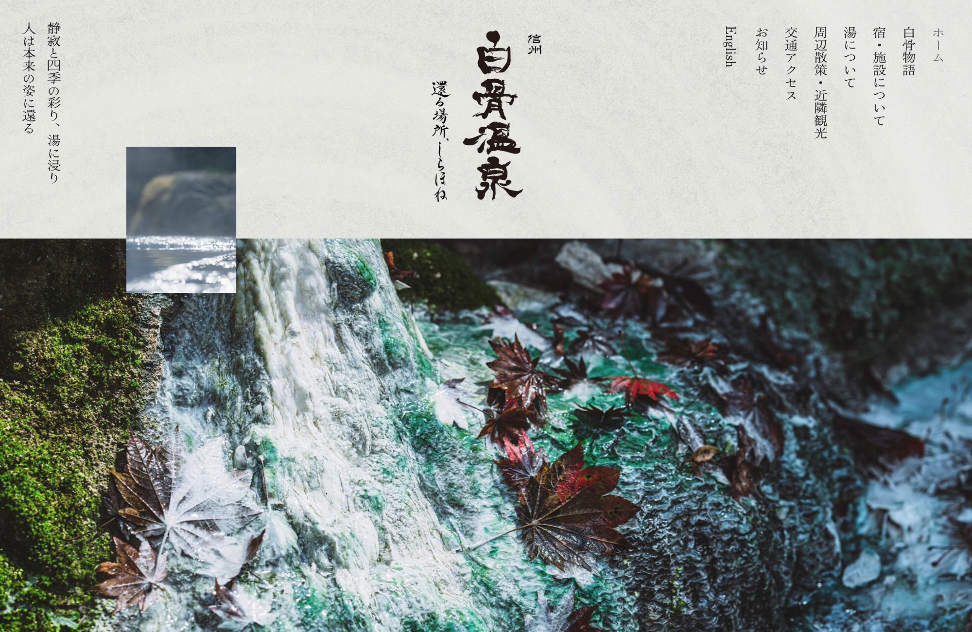 白骨温泉ウェブサイトの画面キャプチャ画像
