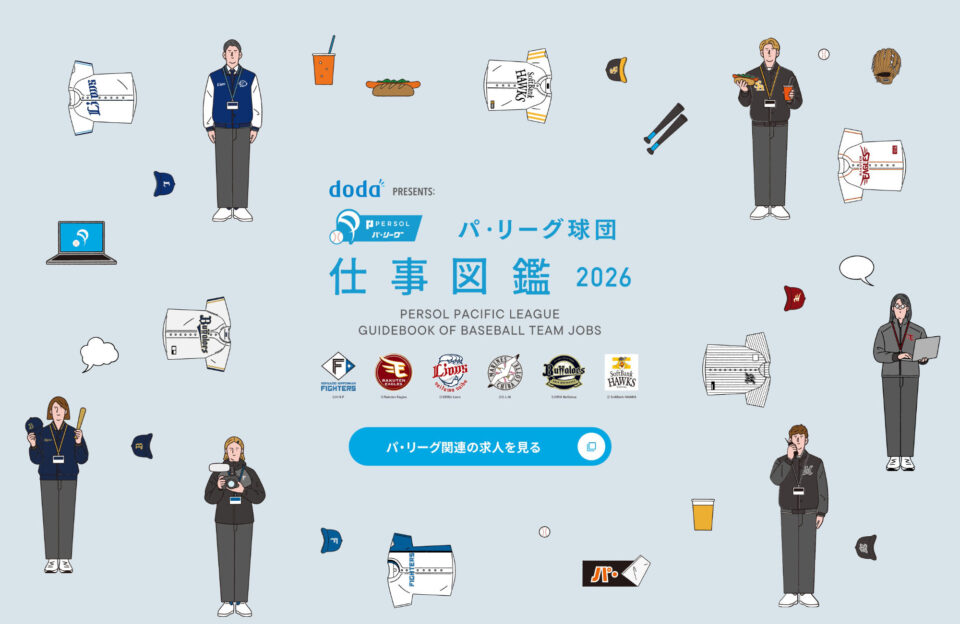 doda PRESENTS: パ・リーグ球団 仕事図鑑2026ウェブサイトの画面キャプチャ画像