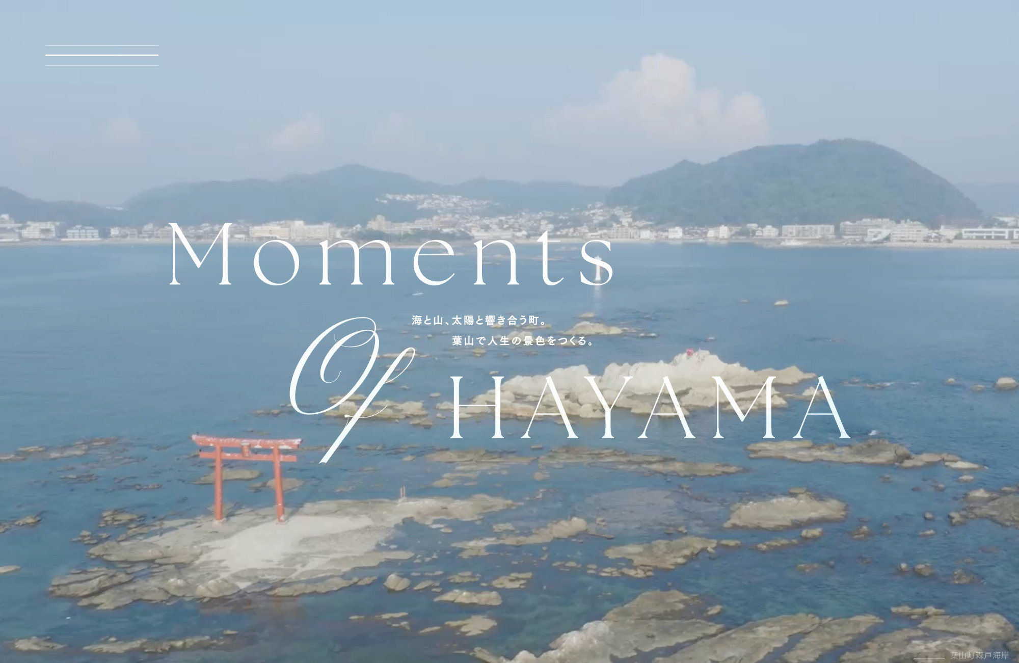 Moments of HAYAMA – 海と山、太陽と響き合う町。 葉山で人生の景色をつくる。ウェブサイトの画面キャプチャ画像