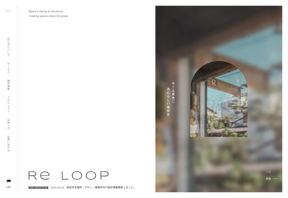 Re Loop｜芦屋・徳島で不動産からリノベーション、建物の再生までを一続きに。ウェブサイトの画面キャプチャ画像