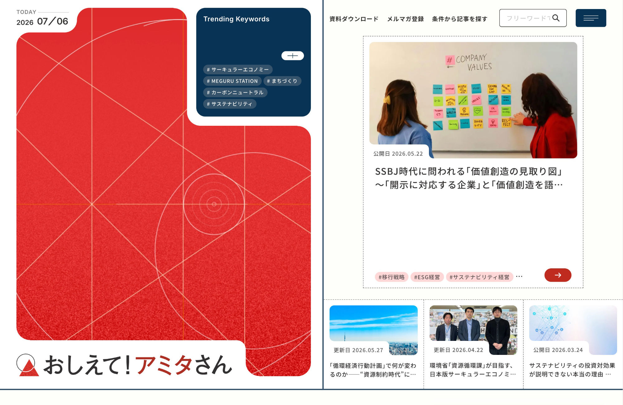 サステナブルな企業経営・地域運営のお役立ちサイト|おしえて!アミタさんウェブサイトの画面キャプチャ画像