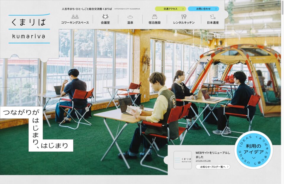 人吉市まち・ひと・しごと総合交流館｜くまりば（kumariva）ウェブサイトの画面キャプチャ画像