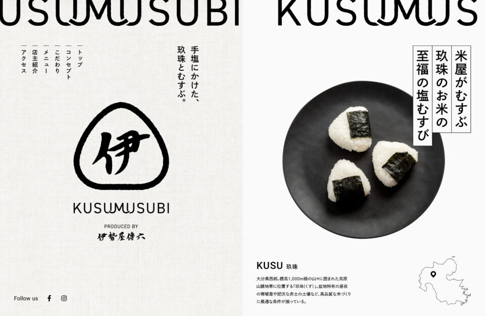 KUSUMUSUBI｜玖珠の米屋の至福の塩むすびウェブサイトの画面キャプチャ画像