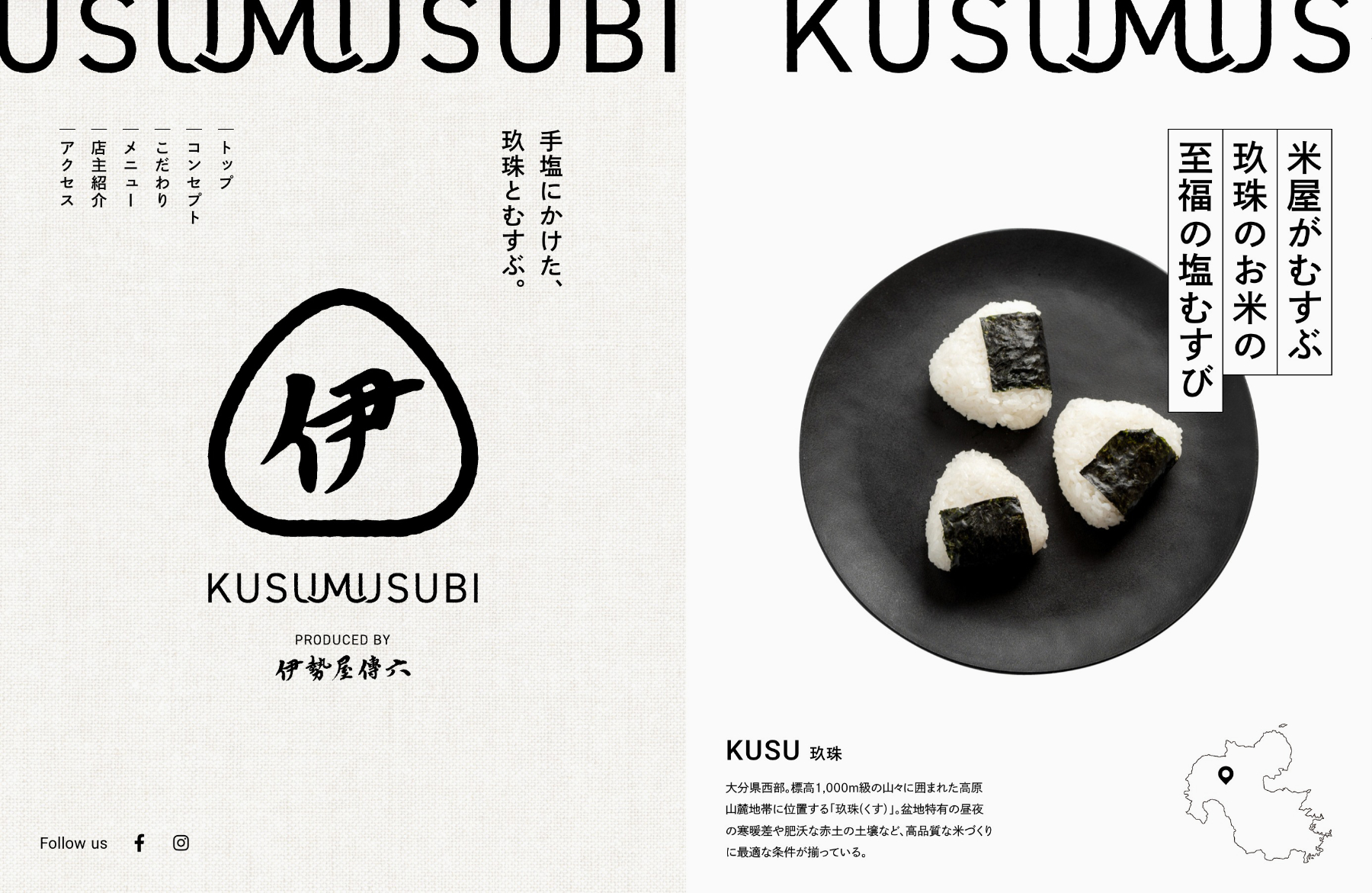 KUSUMUSUBI|玖珠の米屋の至福の塩むすびウェブサイトの画面キャプチャ画像