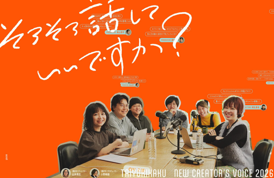 TAIYOKIKAKU NEW CREATOR’S VOICE 2026ウェブサイトの画面キャプチャ画像