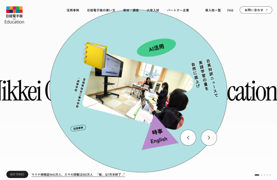 日経電子版 for Educationウェブサイトの画面キャプチャ画像