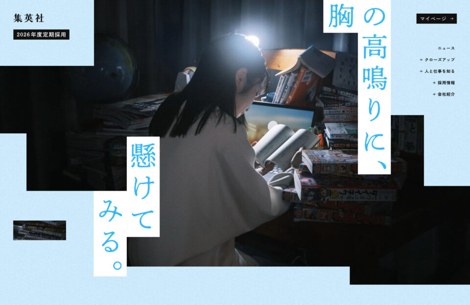 集英社 2026年度定期採用情報ウェブサイトの画面キャプチャ画像