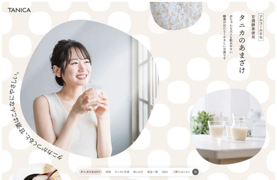 タニカのあまざけ｜米・水・酵素だけでつくるノンアルコールの甘酒ウェブサイトの画面キャプチャ画像