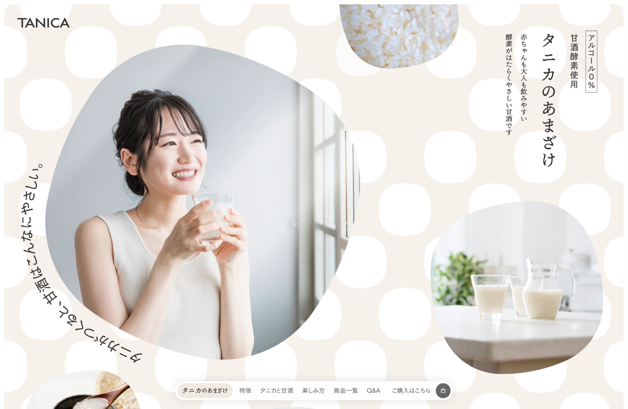タニカのあまざけ|米・水・酵素だけでつくるノンアルコールの甘酒ウェブサイトの画面キャプチャ画像