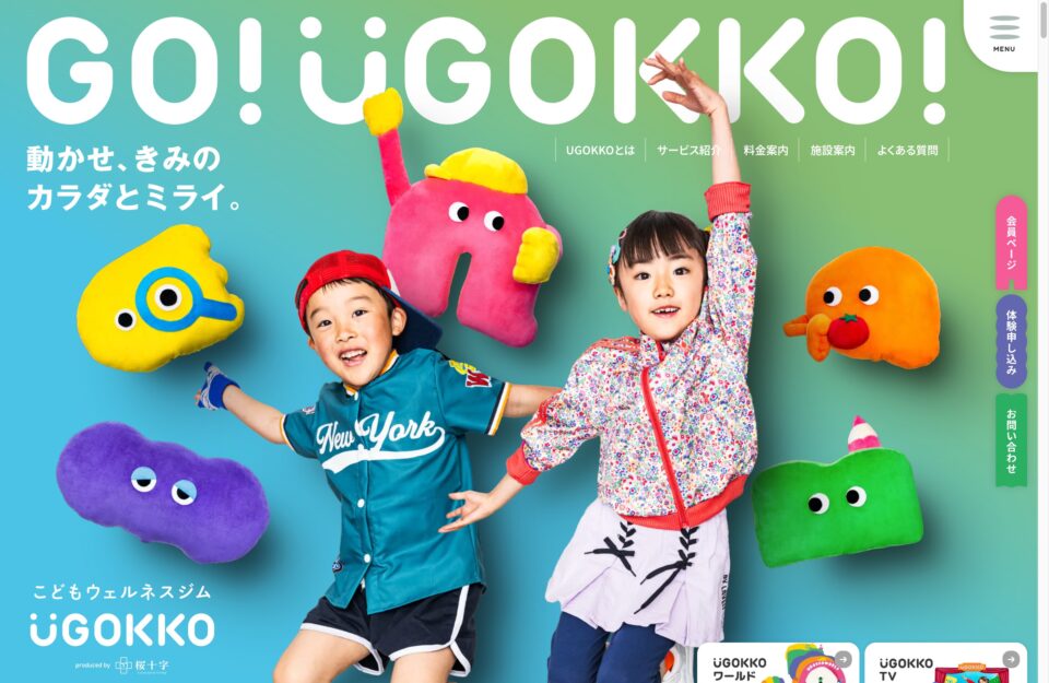 こどもウェルネスジム UGOKKOウェブサイトの画面キャプチャ画像
