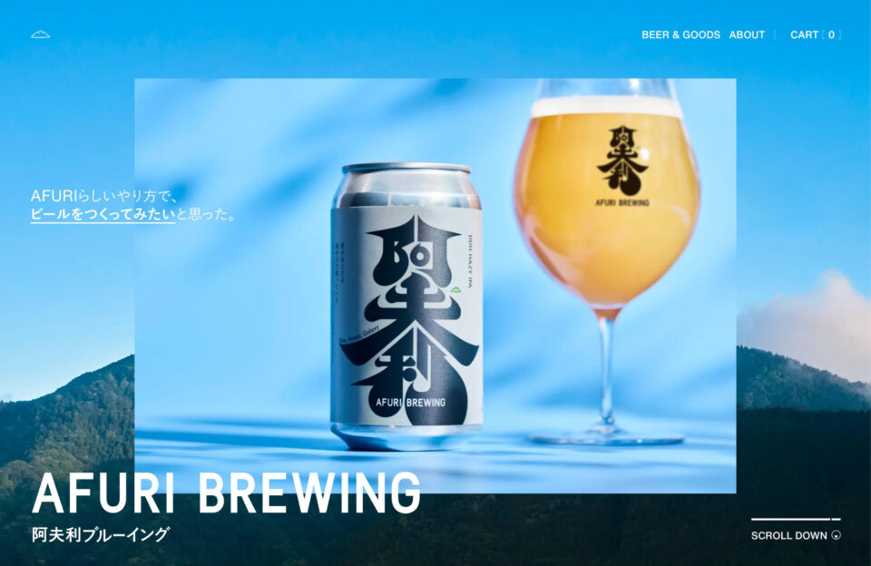 AFURI BREWING / 阿夫利ブルーイングウェブサイトの画面キャプチャ画像