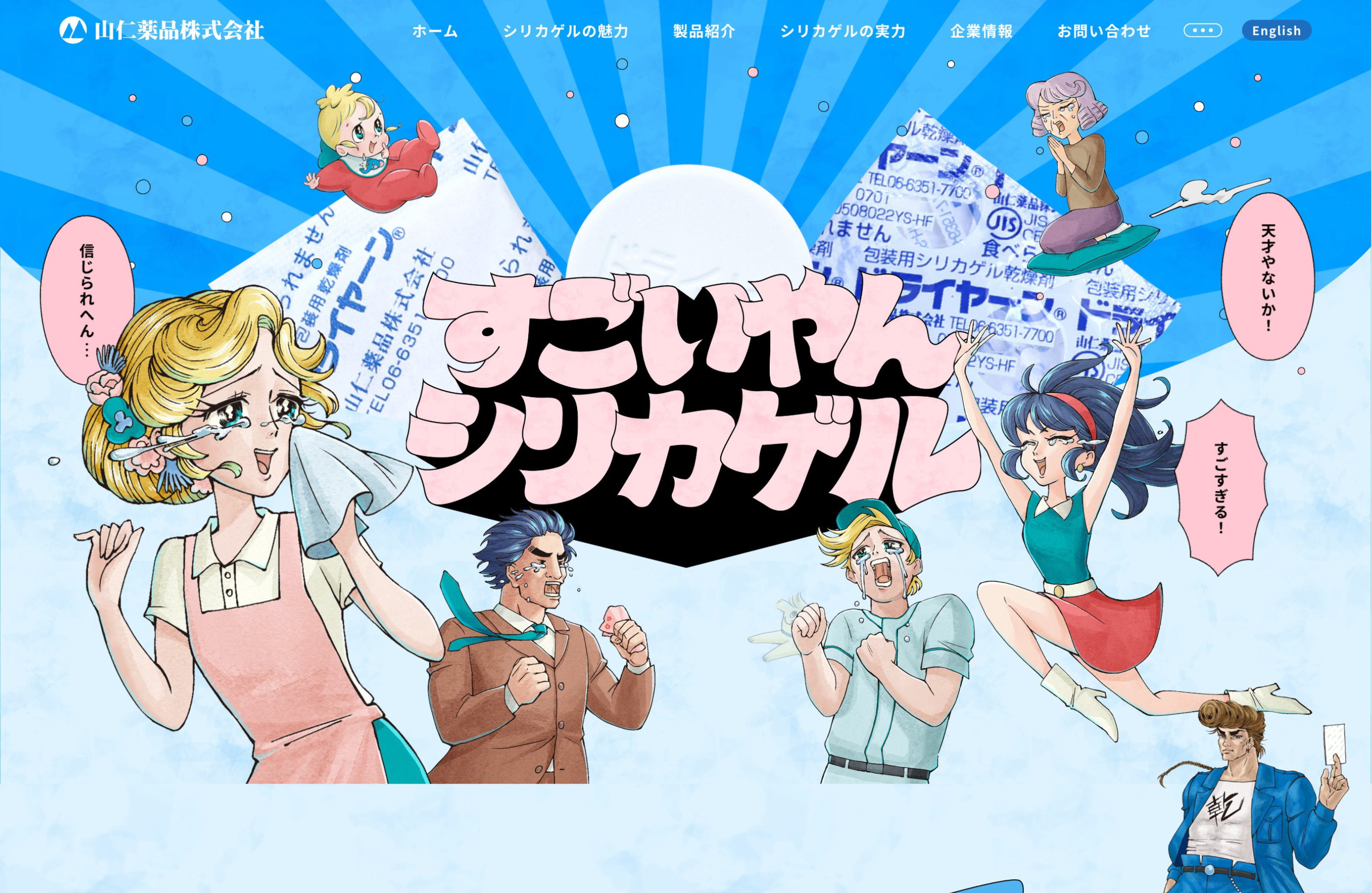 シリカゲルと乾燥剤のことならドライヤーン®の山仁薬品株式会社ウェブサイトの画面キャプチャ画像