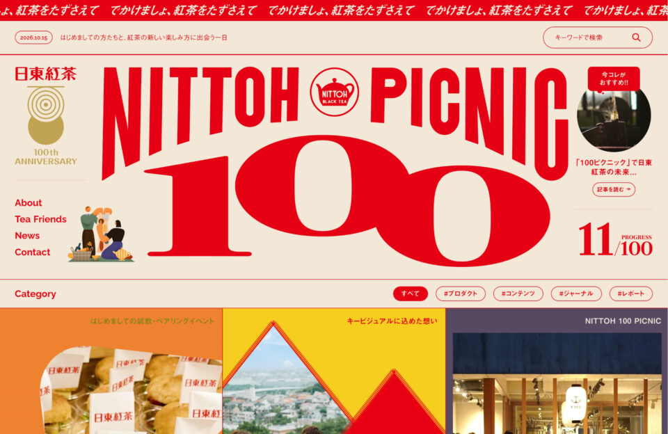 日東紅茶100周年特設サイト | NITTOH 100 PICNICウェブサイトの画面キャプチャ画像