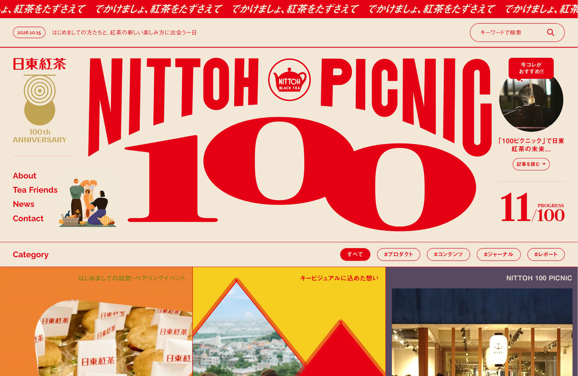 日東紅茶100周年特設サイト | NITTOH 100 PICNICウェブサイトの画面キャプチャ画像
