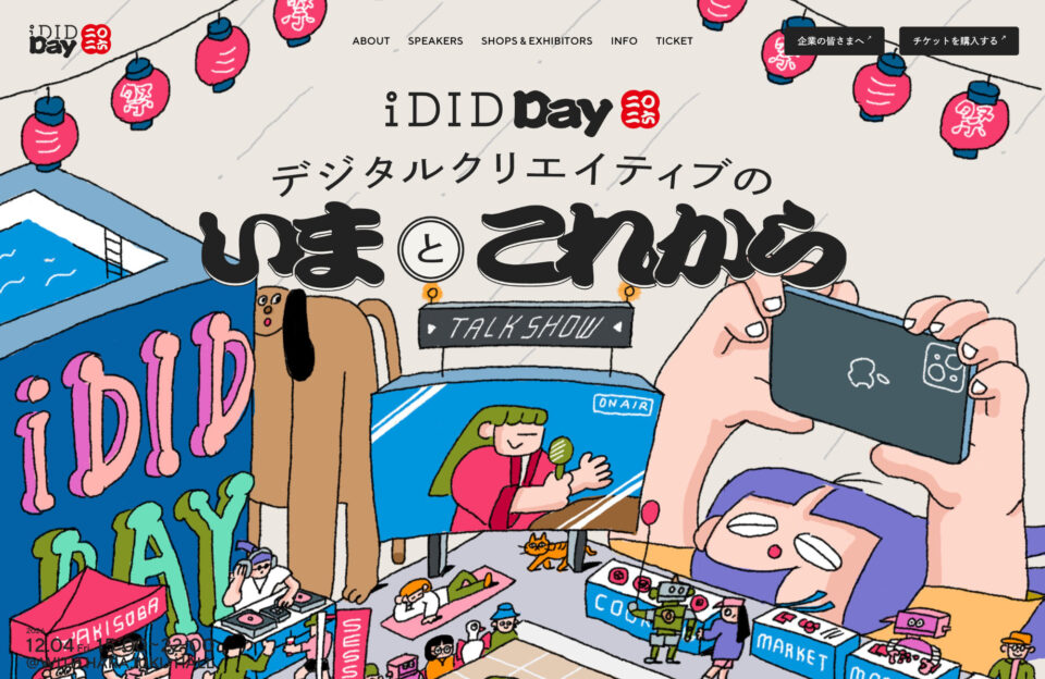 iDID Day 2026ウェブサイトの画面キャプチャ画像
