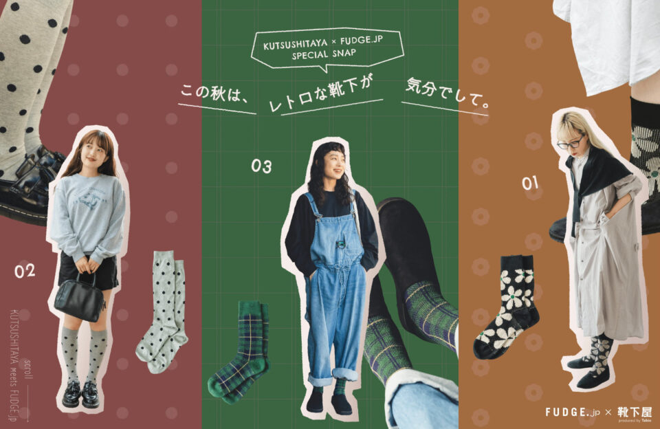 KUTSUSHITAYA × FUDGE.jp SPECIAL SNAP｜この秋は、レトロな靴下が気分でしてウェブサイトの画面キャプチャ画像