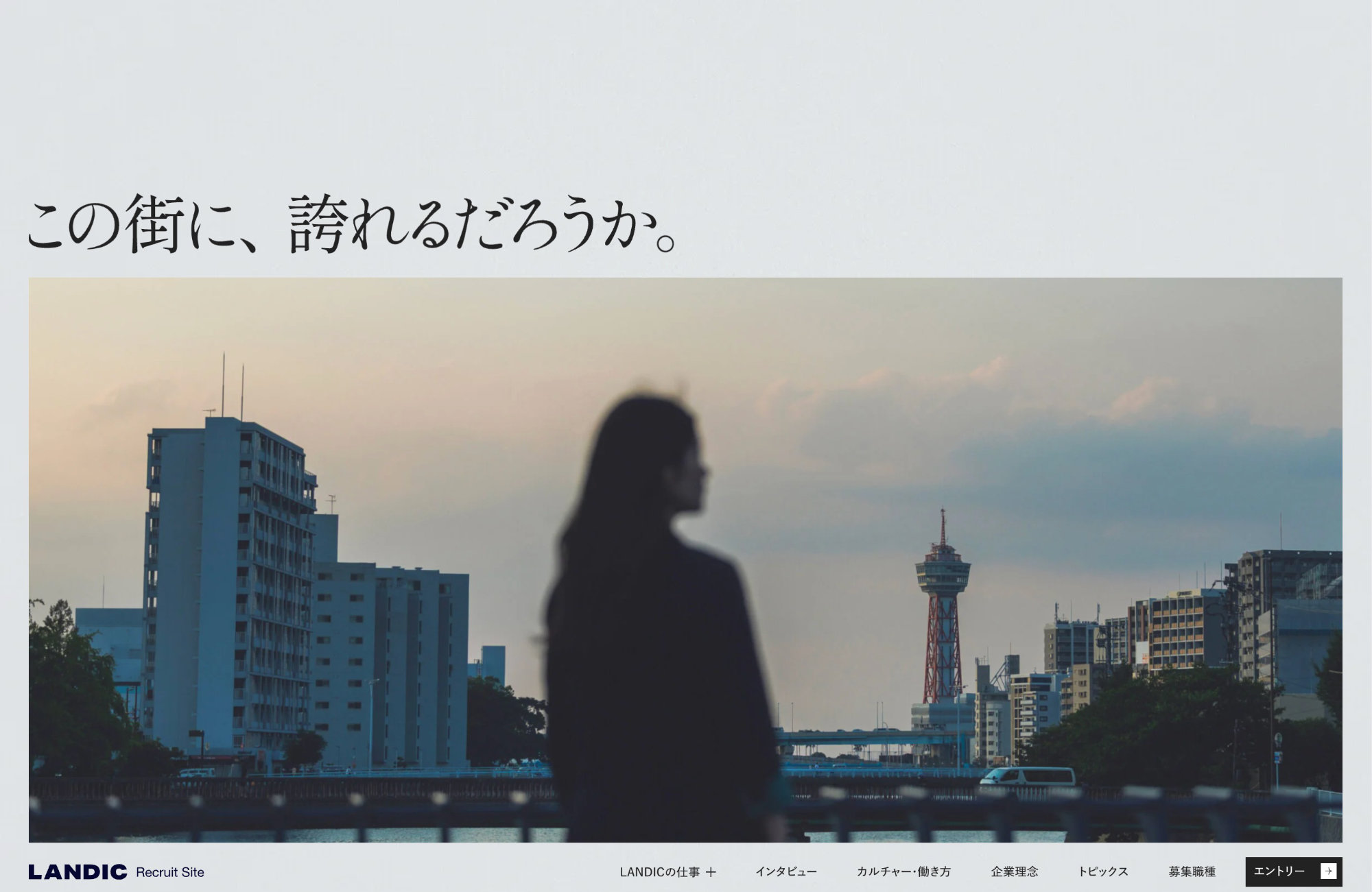 LANDIC 採用サイト | 新卒・中途採用ウェブサイトの画面キャプチャ画像