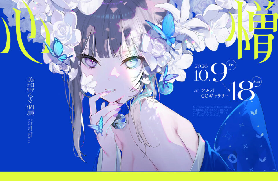 美和野らぐ個展「心憎」ウェブサイトの画面キャプチャ画像