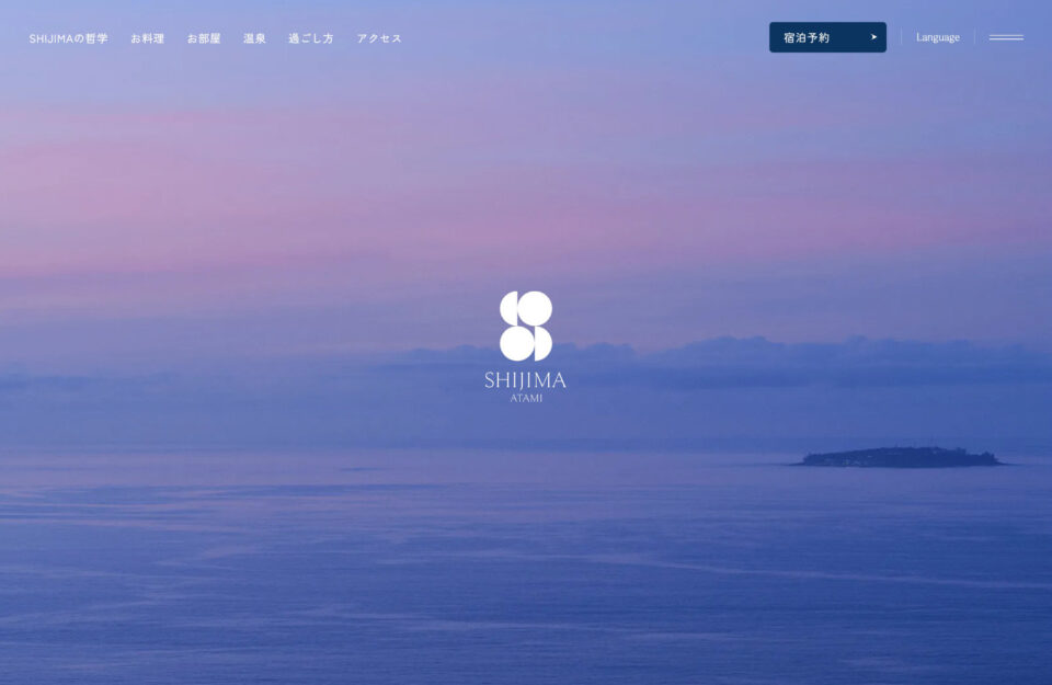 SHIJIMA ATAMI｜都会の喧騒から離れたホテルウェブサイトの画面キャプチャ画像