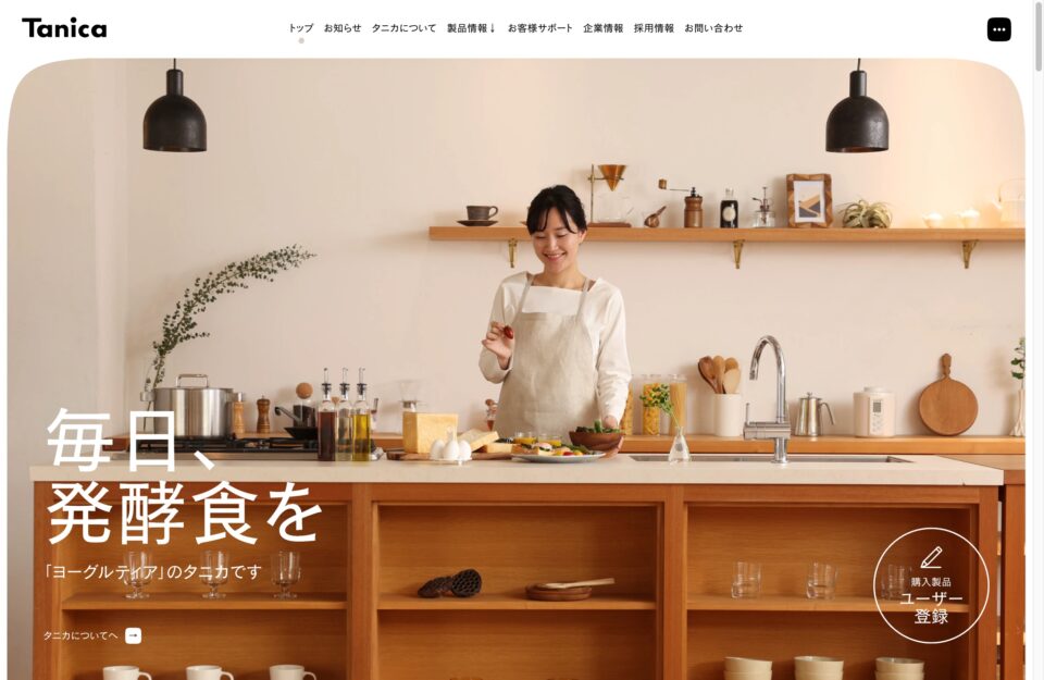 Tanica｜毎日、発酵食を。ヨーグルトメーカーのタニカ。ウェブサイトの画面キャプチャ画像