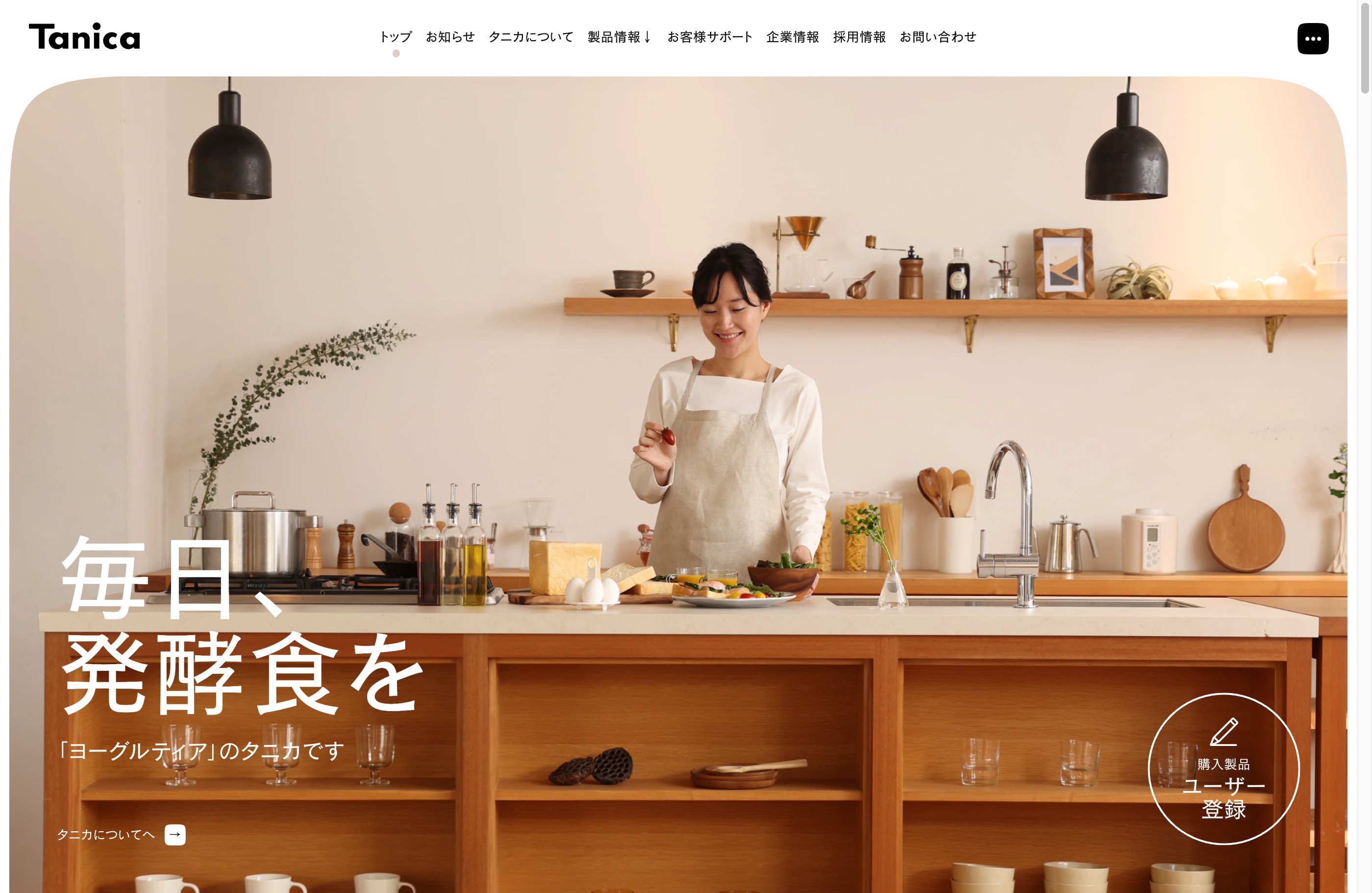 Tanica｜毎日、発酵食を。ヨーグルトメーカーのタニカ。ウェブサイトの画面キャプチャ画像